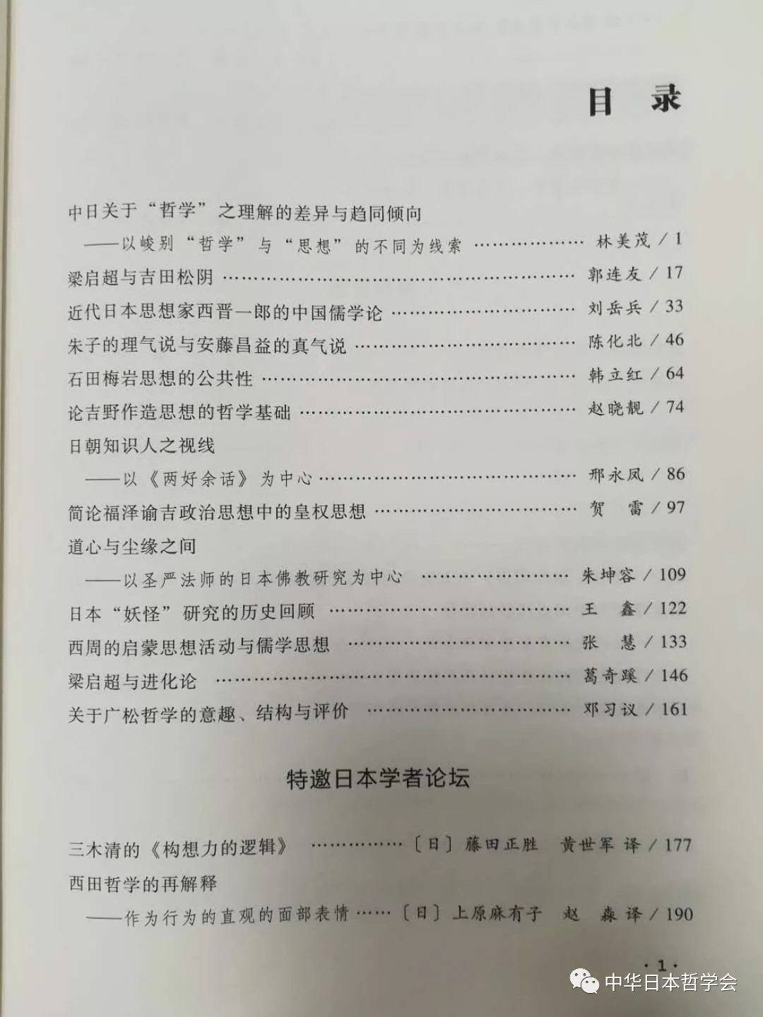 会刊《日本哲学与思想研究2016》 学会会刊 中华日本哲学会